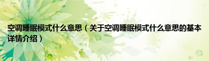空调睡眠模式什么意思（关于空调睡眠模式什么意思的基本详情介绍）