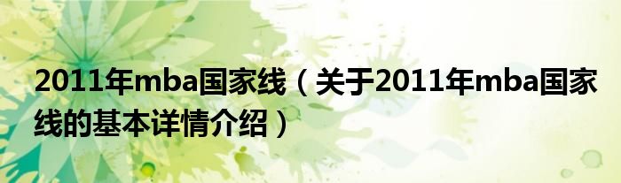2011年mba国家线（关于2011年mba国家线的基本详情介绍）