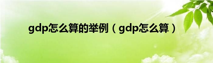 gdp怎么算的举例（gdp怎么算）