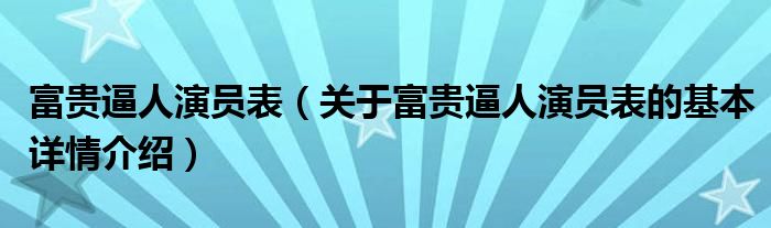 富贵逼人演员表（关于富贵逼人演员表的基本详情介绍）