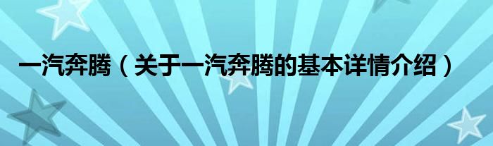 一汽奔腾（关于一汽奔腾的基本详情介绍）