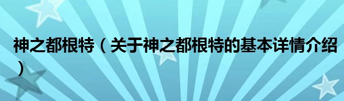 神之都根特（关于神之都根特的基本详情介绍）