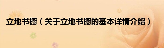 立地书橱（关于立地书橱的基本详情介绍）