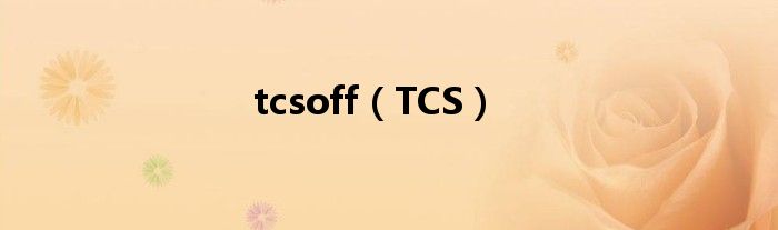 tcsoff（TCS）