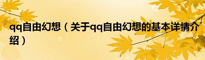 qq自由幻想（关于qq自由幻想的基本详情介绍）