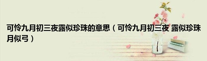 可怜九月初三夜露似珍珠的意思（可怜九月初三夜 露似珍珠月似弓）