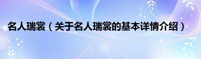 名人瑞裳（关于名人瑞裳的基本详情介绍）