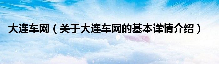 大连车网（关于大连车网的基本详情介绍）