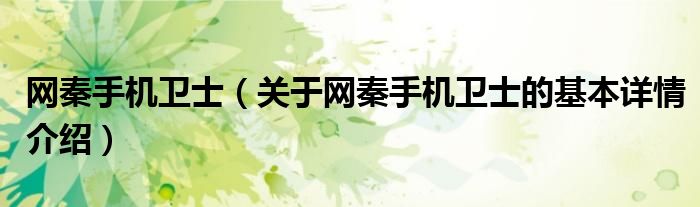 网秦手机卫士（关于网秦手机卫士的基本详情介绍）