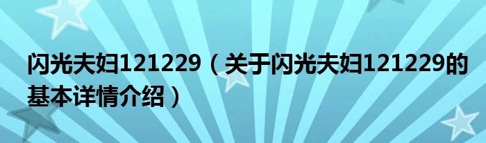 闪光夫妇121229（关于闪光夫妇121229的基本详情介绍）