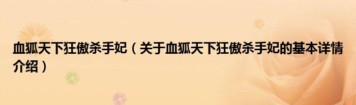 血狐天下狂傲杀手妃（关于血狐天下狂傲杀手妃的基本详情介绍）