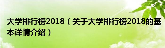 大学排行榜2018（关于大学排行榜2018的基本详情介绍）
