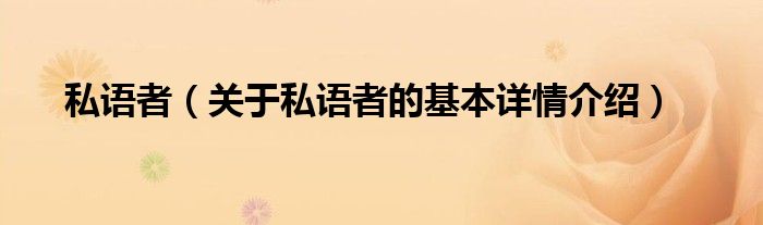 私语者（关于私语者的基本详情介绍）