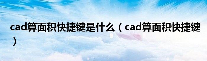 cad算面积快捷键是什么（cad算面积快捷键）