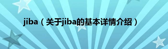 jiba（关于jiba的基本详情介绍）