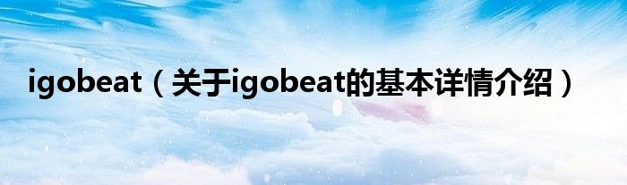 igobeat（关于igobeat的基本详情介绍）