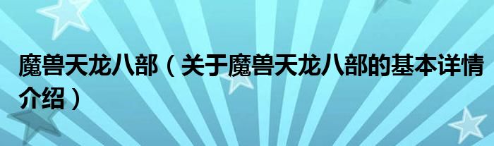 魔兽天龙八部（关于魔兽天龙八部的基本详情介绍）