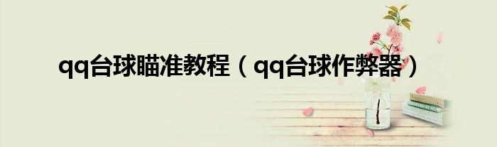 qq台球瞄准教程（qq台球作弊器）