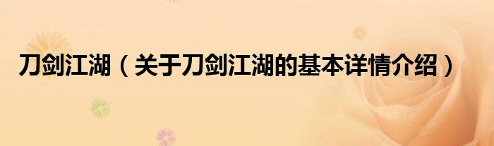 刀剑江湖（关于刀剑江湖的基本详情介绍）