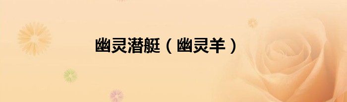 幽灵潜艇（幽灵羊）