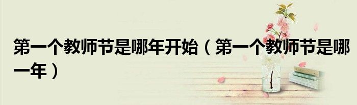 第一个教师节是哪年开始（第一个教师节是哪一年）