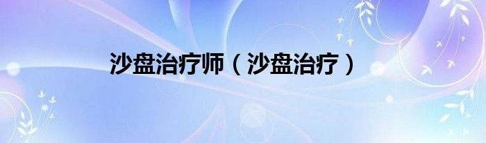 沙盘治疗师（沙盘治疗）