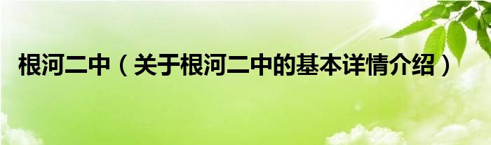根河二中（关于根河二中的基本详情介绍）