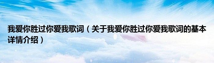 我爱你胜过你爱我歌词（关于我爱你胜过你爱我歌词的基本详情介绍）