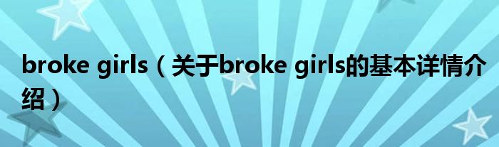 broke girls（关于broke girls的基本详情介绍）