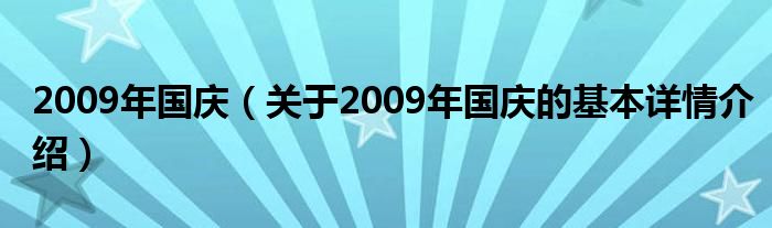 2009年国庆（关于2009年国庆的基本详情介绍）