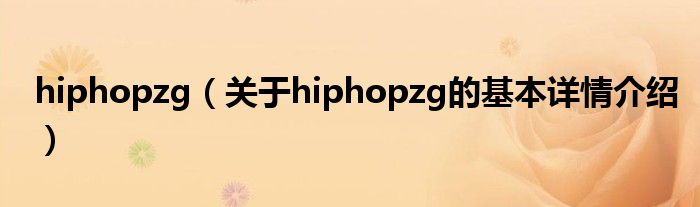 hiphopzg（关于hiphopzg的基本详情介绍）