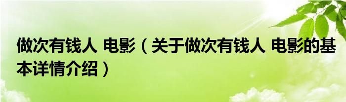 做次有钱人 电影（关于做次有钱人 电影的基本详情介绍）