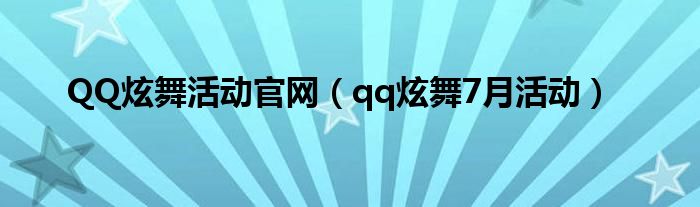 QQ炫舞活动官网（qq炫舞7月活动）
