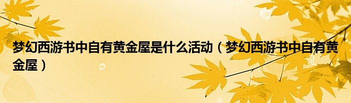 梦幻西游书中自有黄金屋是什么活动（梦幻西游书中自有黄金屋）