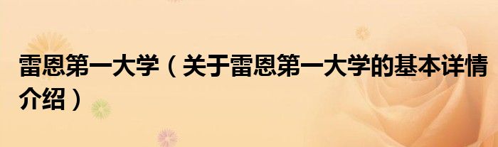 雷恩第一大学（关于雷恩第一大学的基本详情介绍）