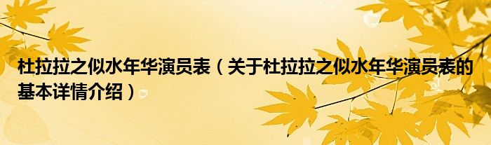 杜拉拉之似水年华演员表（关于杜拉拉之似水年华演员表的基本详情介绍）