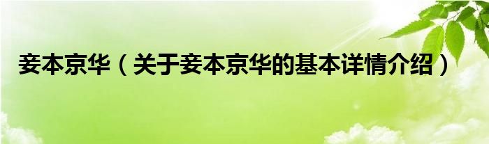 妾本京华（关于妾本京华的基本详情介绍）