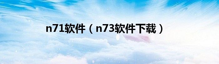 n71软件（n73软件下载）