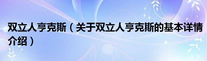 双立人亨克斯（关于双立人亨克斯的基本详情介绍）