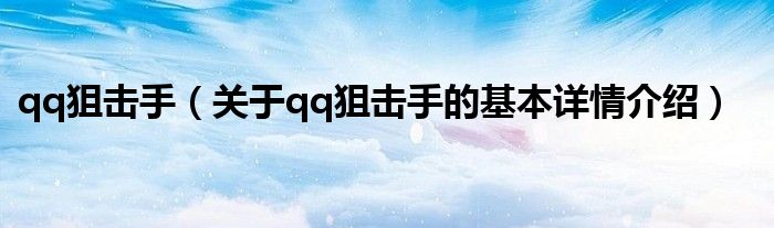 qq狙击手（关于qq狙击手的基本详情介绍）