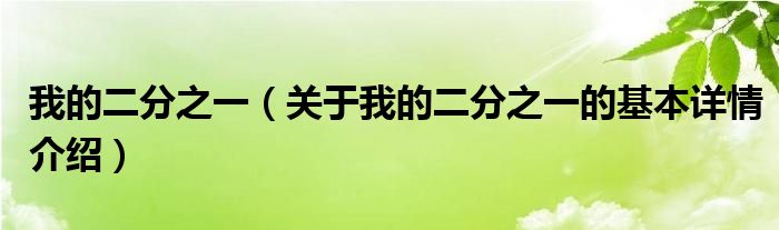 我的二分之一（关于我的二分之一的基本详情介绍）