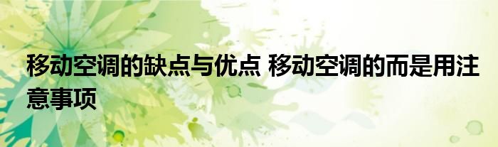 移动空调的缺点与优点 移动空调的而是用注意事项