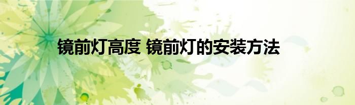 镜前灯高度 镜前灯的安装方法