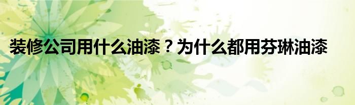 装修公司用什么油漆？为什么都用芬琳油漆