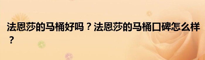 法恩莎的马桶好吗？法恩莎的马桶口碑怎么样？