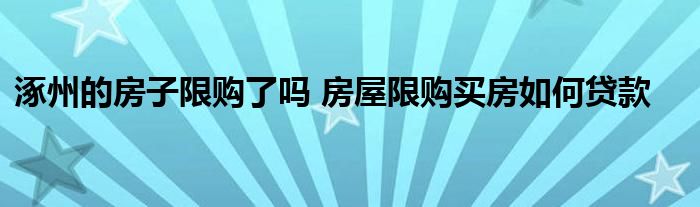 涿州的房子限购了吗 房屋限购买房如何贷款
