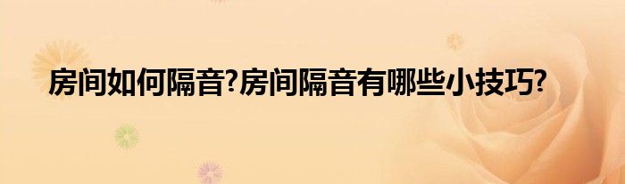 房间如何隔音?房间隔音有哪些小技巧?