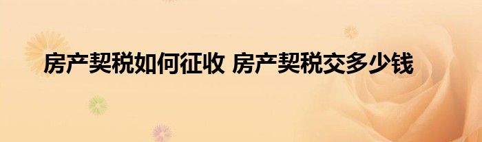 房产契税如何征收 房产契税交多少钱