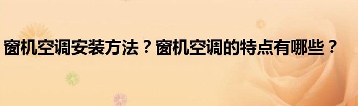 窗机空调安装方法？窗机空调的特点有哪些？