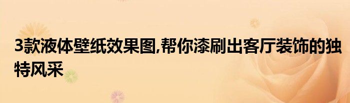 3款液体壁纸效果图,帮你漆刷出客厅装饰的独特风采